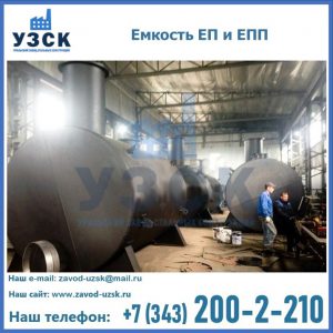 Емкость подземная ЕП и ЕПП в Ангарске