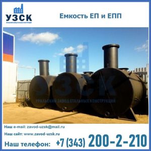 Емкость подземная ЕП и ЕПП в Ангарске
