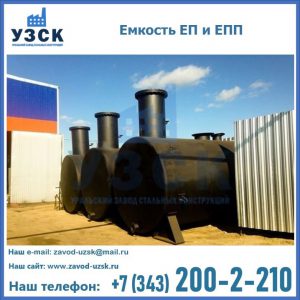 Емкость подземная ЕП и ЕПП в Ангарске