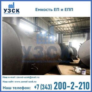 Емкость подземная ЕП и ЕПП в Ангарске