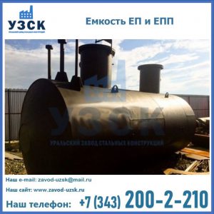 Емкость подземная ЕП и ЕПП в Ангарске