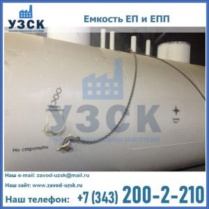 Емкость подземная ЕП и ЕПП в Ангарске