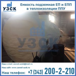 Емкость подземная ЕП и ЕПП в теплоизоляции в Ангарске