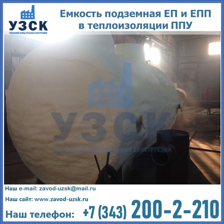 Емкость подземная ЕП и ЕПП в теплоизоляции в Ангарске