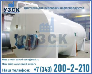 Цистерна для перевозки нефтепродуктов в Ангарске