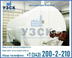 Цистерна для бензина в Ангарске