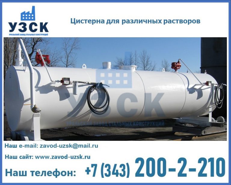 Цистерна для различных растворов в Ангарске