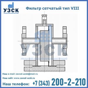 Фильтр сетчатый тип VIII в Ангарске
