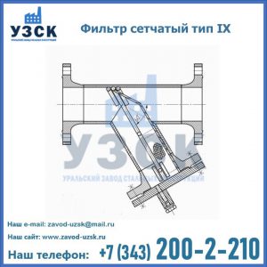 Фильтр сетчатый тип IX в Ангарске