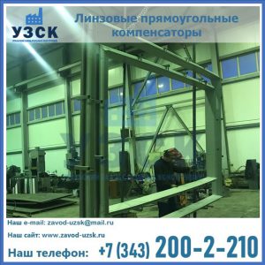 линзовые прямоугольные компенсаторы в Ангарске