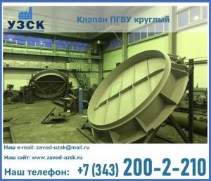 Клапан ПГВУ в Ангарске