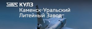 АО Каменск-Уральский литейный завод в Ангарске