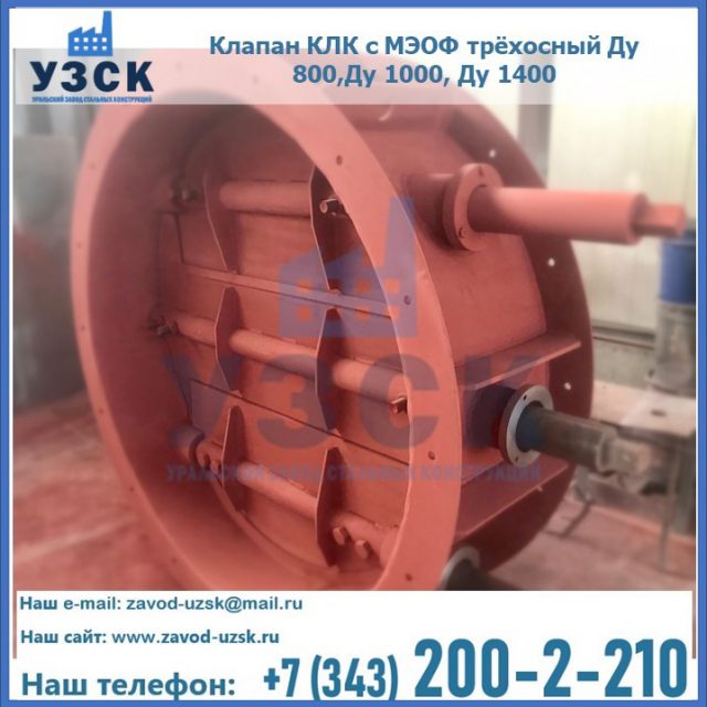 Клапан КЛК с МЭОФ трёхосный Ду 800,Ду 1000, Ду 1400 в Ангарске