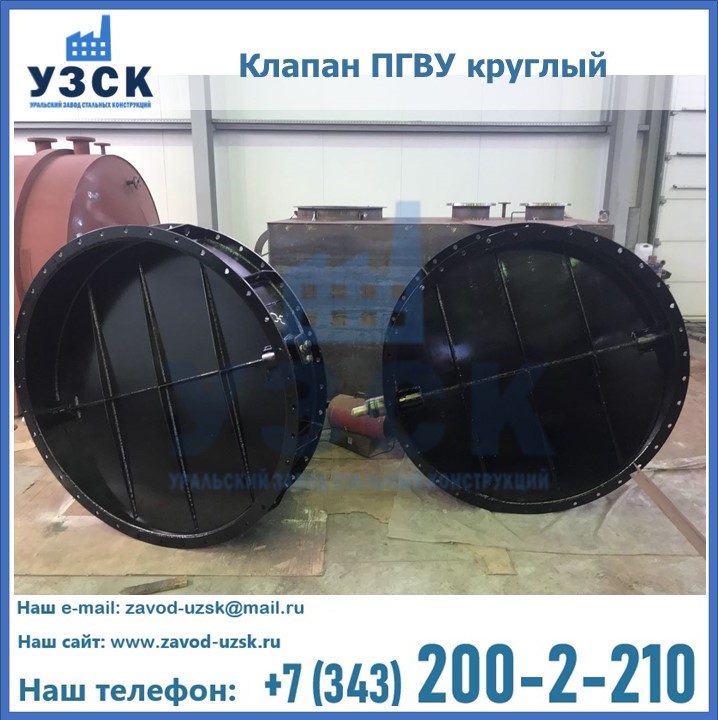 Клапан круглый ПГВУ в Ангарске