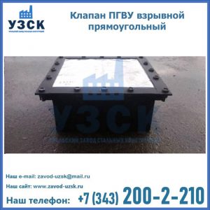Клапан пгву взрывной прямоугольный в Ангарске