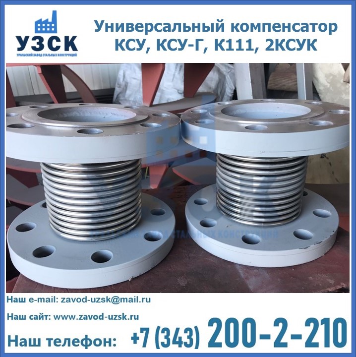 Универсальный компенсатор КСУ, КСУ-Г, К111, 2КСУК в Ангарске