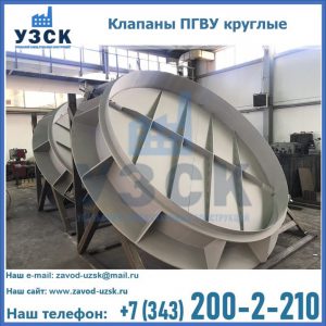 Купить клапаны ПГВУ круглые в Ангарске