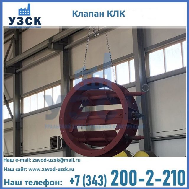 Купить клапан КЛК Ду 300, КЛК Ду 500, КЛК Ду 600, Ду 800 в Ангарске