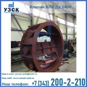 Купить клапаны КЛК Ду 200, Ду 250, КЛК Ду 400, КЛК Ду 1000, КЛК Ду 1400 в Ангарске