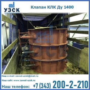 Купить клапаны КЛК Ду 1000, КЛК Ду 1400 в Ангарске