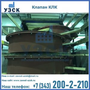 Купить клапаны КЛК Ду 300, КЛК Ду 500, КЛК Ду 600, Ду 800 в Ангарске