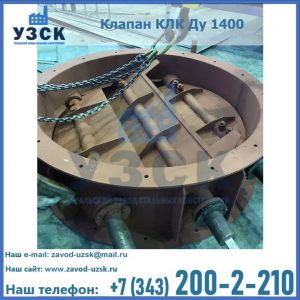 Купить клапан КЛК Ду 1400 в Ангарске