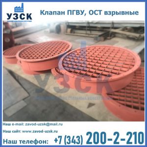 Купить клапан ПГВУ, ОСТ взрывные в Ангарске