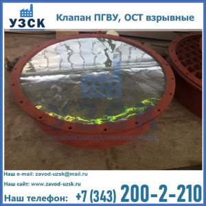 Купить клапан ПГВУ, ОСТ взрывные ПГВУ 091-80,092-80, ОСТ 108.812.03-82 в Ангарске