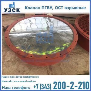 Купить клапан ПГВУ, ОСТ взрывные ПГВУ 091-80,092-80, ОСТ 108.812.03-82 в Ангарске