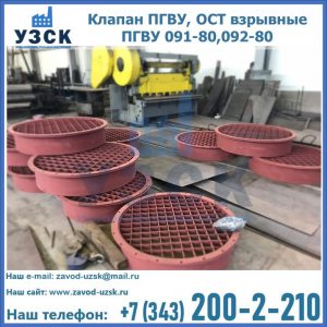 Купить клапан ПГВУ, ОСТ взрывные ПГВУ 091-80,092-80 в Ангарске