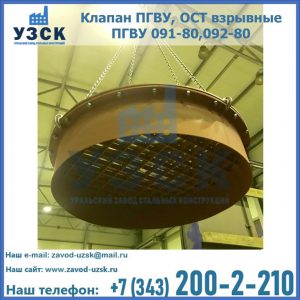 Купить клапан ПГВУ, ОСТ взрывные ПГВУ 091-80,092-80, ОСТ 108.812.03-82 в Ангарске