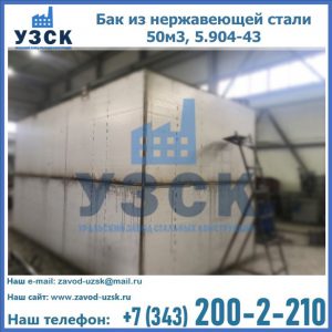 Купить бак из нержавеющей стали 50м3, 5.904-43 в Ангарске