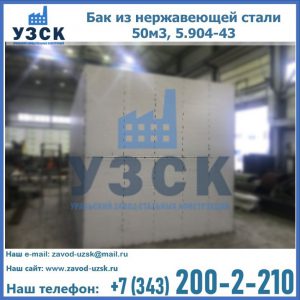 Купить бак из нержавеющей стали 50м3, 5.904-43 в Ангарске