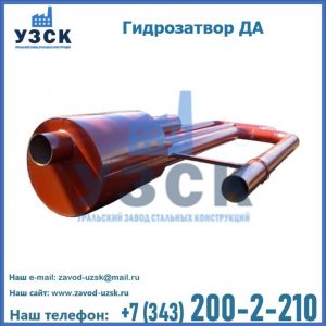 Гидрозатворы ДА в Ангарске