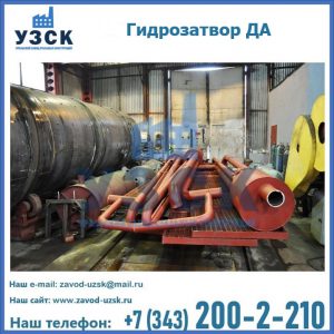 Гидрозатворы ДА установка в Ангарске