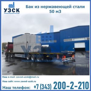 Купить бак из нержавеющей стали 50 м3 в Ангарске