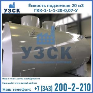 Купить ёмкость подземная 20 м3 ГКК-1-1-1-20-0,07-У в Ангарске