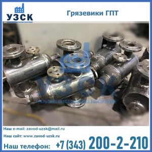 Купить грязевики ГПТ от производителя в Ангарске