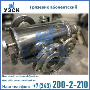 Купить грязевик абонентский по доступной цене в Ангарске