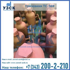 Купить грязевики ТС-568, 559 в Ангарске