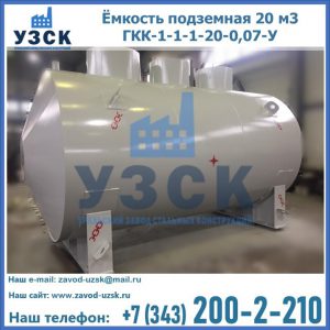 Купить ёмкость подземная 20 м3 ГКК-1-1-1-20-0,07-У в Ангарске