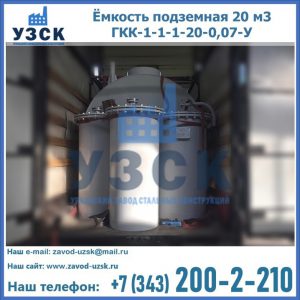 Купить ёмкость подземная 20 м3 ГКК-1-1-1-20-0,07-У в Ангарске