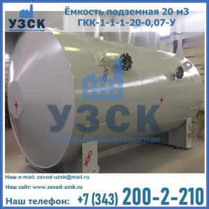 Купить ёмкость подземная 20 м3 ГКК-1-1-1-20-0,07-У в Ангарске
