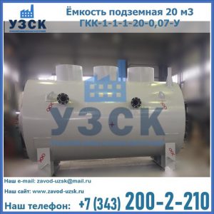 Купить ёмкость подземная 20 м3 ГКК-1-1-1-20-0,07-У в Ангарске