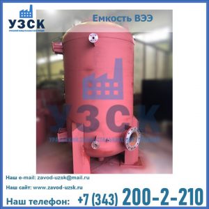 Купить емкость ВЭЭ от завода производителя в Ангарске