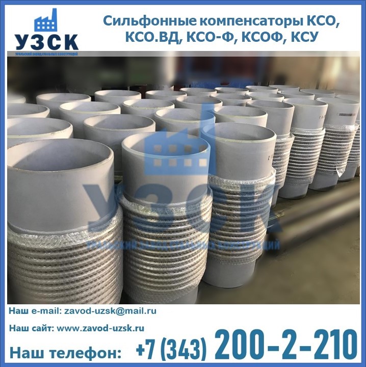Купить сильфонные компенсаторы КСО, КСО.ВД, КСО-Ф, КСОФ, КСУ в Ангарске