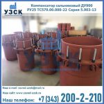 Купить компенсатор сальниковый ДУ900 РУ25 ТС579.00.000-22 Серия 5.903-13 ход 500 в Ангарске