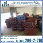 Купить компенсатор сальниковый ДУ500 РУ25 ТС579.00.000-22 Серия 5.903-13 ход 500 в Ангарске