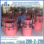 Купить компенсатор сальниковый ДУ900 РУ25 ТС579.00.000-22 Серия 5.903-13 ход 500 в Ангарске