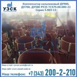 Купить компенсатор сальниковый ДУ700 РУ25 ТС579.00.000-22 Серия 5.903-13 ход 500 в Ангарске